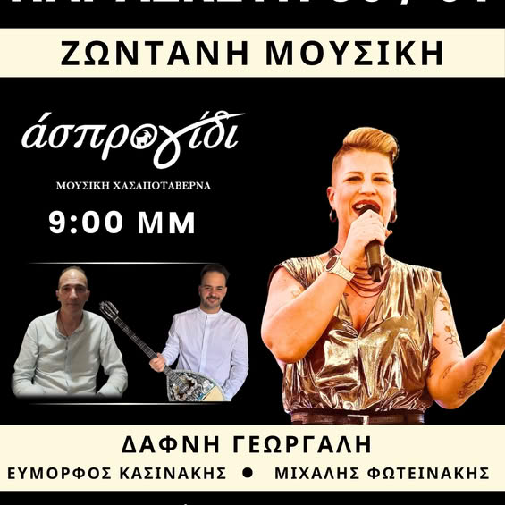 Ραφήνα: Τριήμερο ξεφάντωμα στο Άσπρο Γίδι στην κεντρική πλατεία – rpn