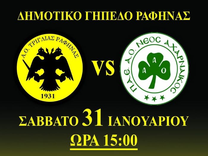 Τριγλία Ραφήνας – Αχαρναϊκός: Όλοι στο γήπεδο το Σάββατο 31/1 – rpn