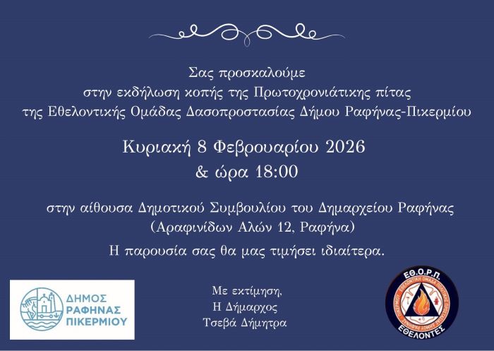 Η Εθελοντική Ομάδα Δασοπροστασίας Δήμου Ραφήνας-Πικερμίου κόβει την βασιλόπιτα – rpn