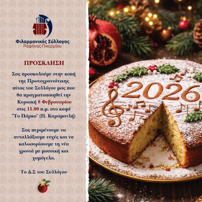 Ο Φιλαρμονικός Σύλλογος Ραφήνας-Πικερμίου κόβει την βασιλόπιτα – rpn