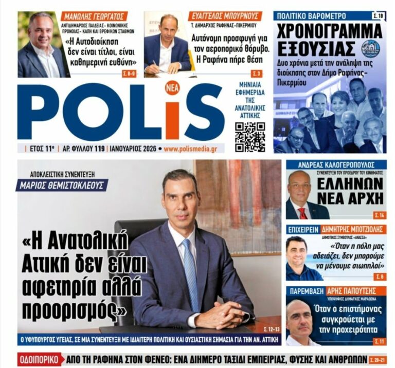 Η POLIS ανοίγει το 2026 με φωνή, ουσία και καθαρό λόγο