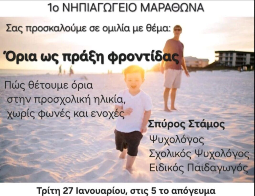 Όρια με φροντίδα στην προσχολική ηλικία – Ενημερωτική ομιλία στο 1ο Νηπιαγωγείο Μαραθώνα