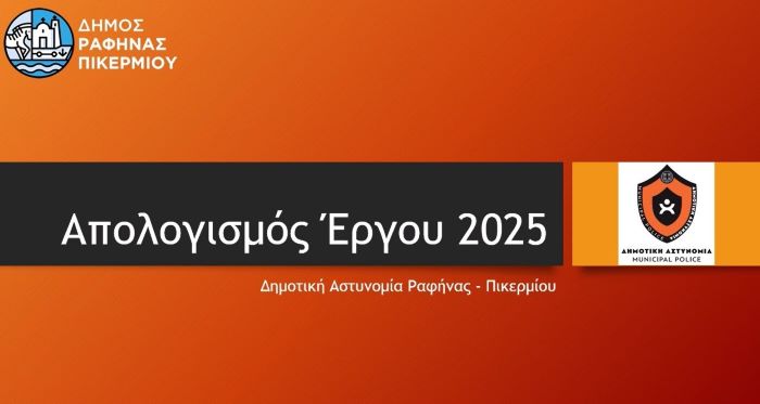 Απολογισμός δράσης Δημοτικής Αστυνομίας Δήμου Ραφήνας-Πικερμίου για το έτος 2025 – rpn