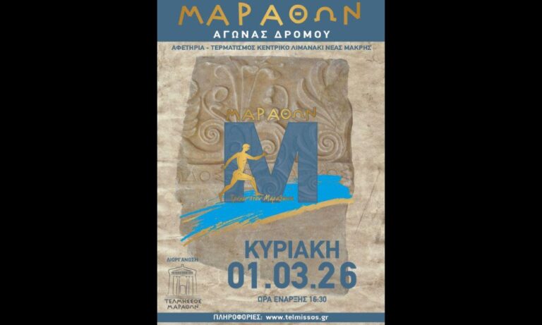 Προκήρυξη 2ου αγώνα δρόμου ΜΑΡΑΘΩΝ – Τρέχω στον Μαραθώνα – rpn
