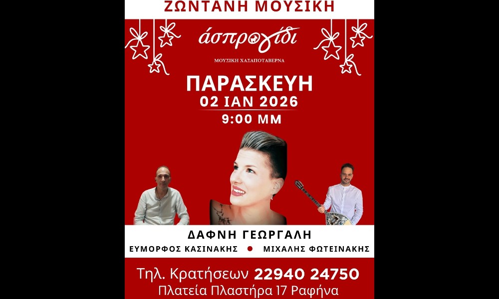 Ραφήνα: Live πρόγραμμα σήμερα Παρασκευή 2/1 στο Άσπρο Γίδι στην κεντρική πλατεία – rpn