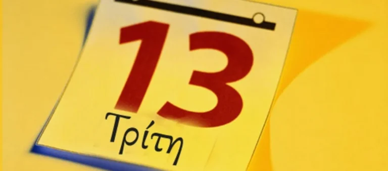 Γιατί η Τρίτη και 13 θεωρείται η πιο γρουσούζικη ημέρα του χρόνου – rpn