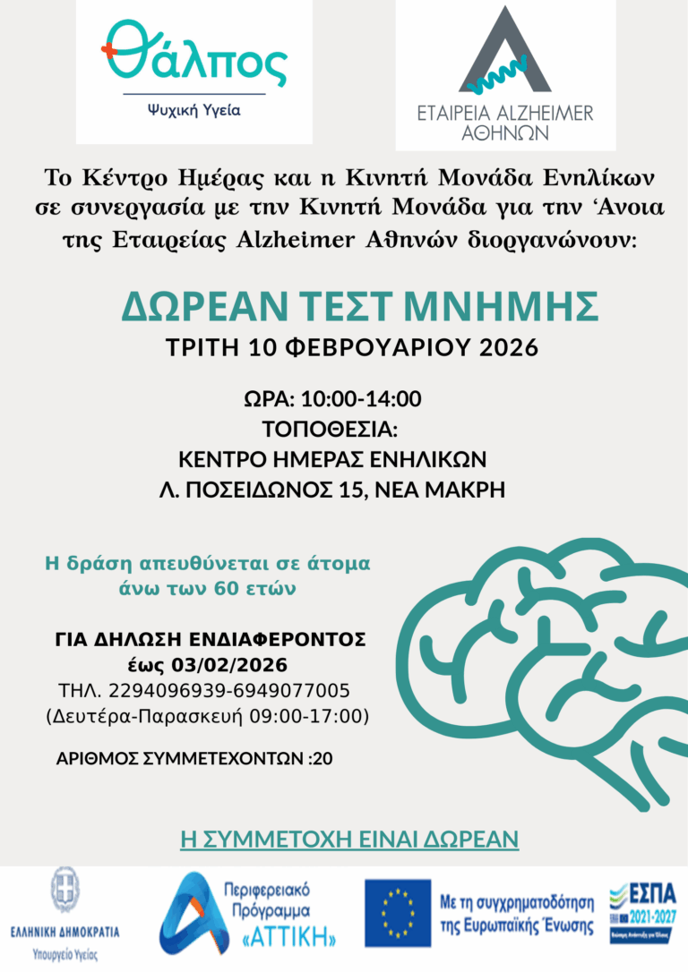 Δωρεάν Τεστ Μνήμης από τον Φορέα Θάλπος – Ψυχική Υγεία
