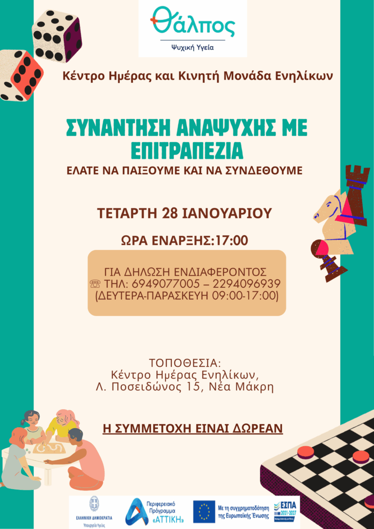 Συνάντηση Αναψυχής με Επιτραπέζια – Θάλπος Νέα Μάκρη
