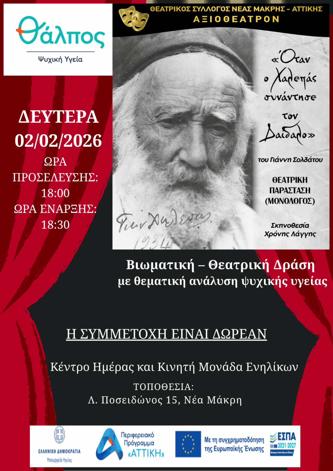 H ζωή του Γιαννούλη Χαλεπά: Τέχνη και Ψυχική Υγεία