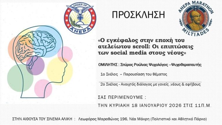 Νέα Μάκρη: Ο εγκέφαλος στην εποχή του ατελείωτου scroll- Οι επιπτώσεις των social media στους νέους