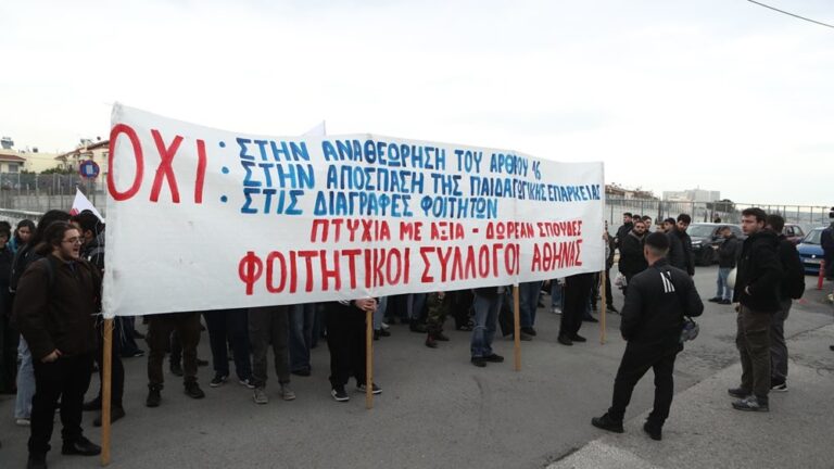 Κινητοποίηση φοιτητών – Ζητούν κατάργηση του Νόμου για τις διαγραφές