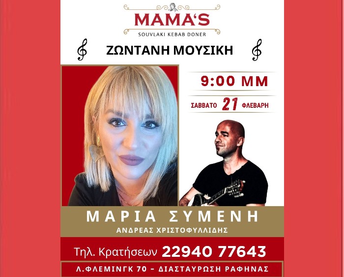 Ραφήνα: Ζωντανή μουσική στο Mamas το Σάββατο 21 Φεβρουαρίου