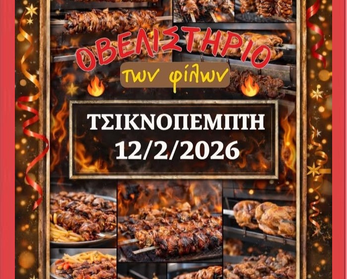 Πικέρμι: Τσικνοπέμπτη = Οβελιστήριο των φίλων