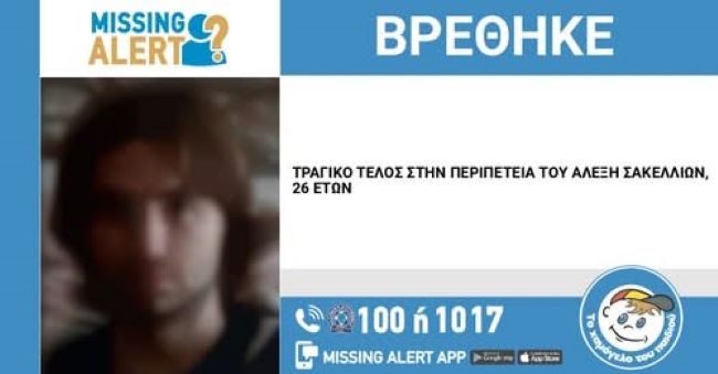 Η περιπέτεια του Αλέξη Σακελλίων, 26 ετών, έληξε με τραγικό τρόπο