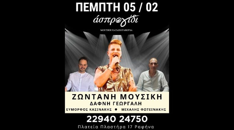Πέμπτη 5/2 ζωντανή μουσική στο Άσπρο Γίδι: όταν η Ραφήνα θυμάται πώς γλεντάμε σωστά