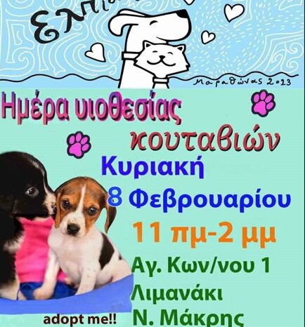 Ημέρα Υιοθεσίας Κουταβιών στο Λιμανάκι Νέας Μάκρης