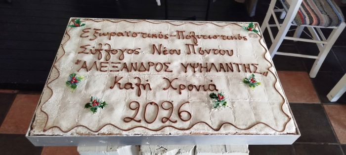 Ο Εξωραϊστικός Σύλλογος Νέου Πόντου Ραφήνας έκοψε την βασιλόπιτα – rpn