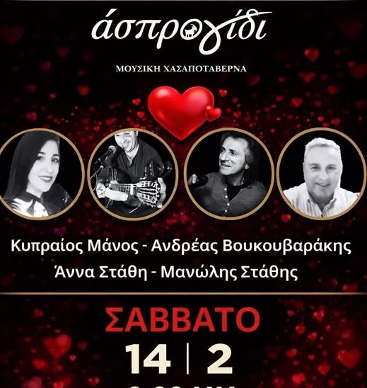 Ραφήνα: Ζωντανή μουσική για τους… απανταχού ερωτευμένους το Σάββατο στο Άσπρο Γίδι