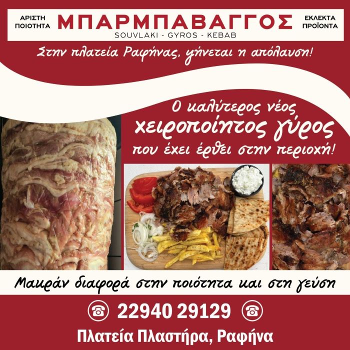 Ο γύρος που κάνει τη διαφορά στη Ραφήνα – Στον ΜπαρμπαΒάγγο