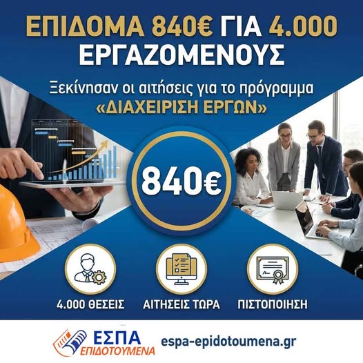 Επιδοτούμενα ΕΣΠΑ – Πώς θα κάνετε τις αιτήσεις/δικαιολογητικά