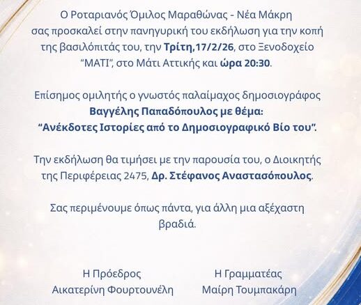 Πρόκληση από τον Ροταριανό Όμιλο Μαραθώνα – Νέας Μάκρης