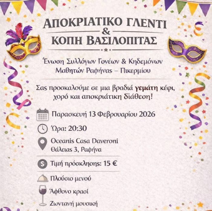 Η Ένωση Συλλόγων Γονέων Δήμου Ραφήνας -Πικερμίου κόβει βασιλόπιτα την Παρασκευή 13/2