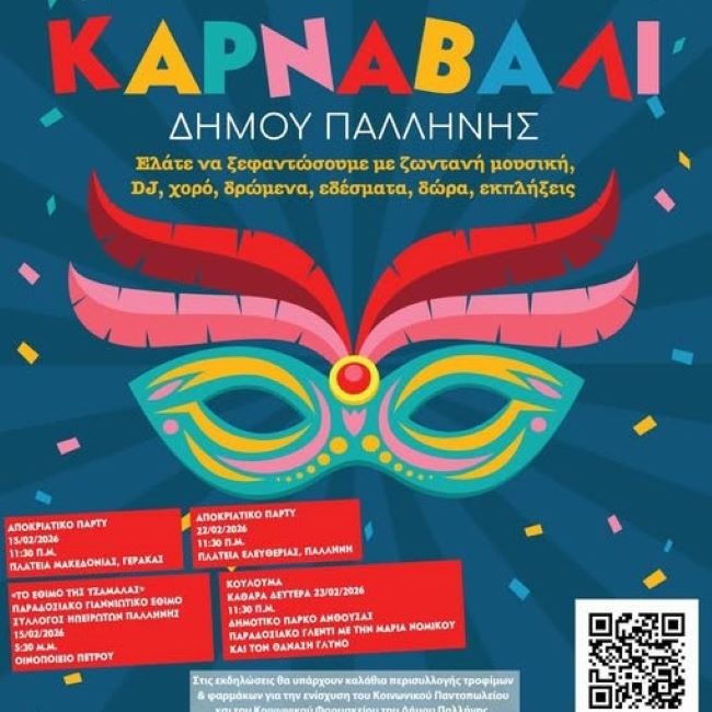 Ο Δήμος Παλλήνης υποδέχεται τις Απόκριες και την Καθαρά Δευτέρα με πολλές εκδηλώσεις