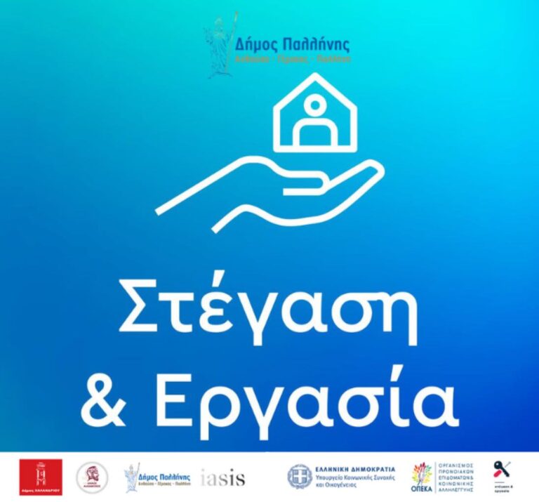 Ο Δήμος Παλλήνης στο πρόγραμμα «Στέγαση και Εργασία για τους Αστέγους ΙΙΙ»