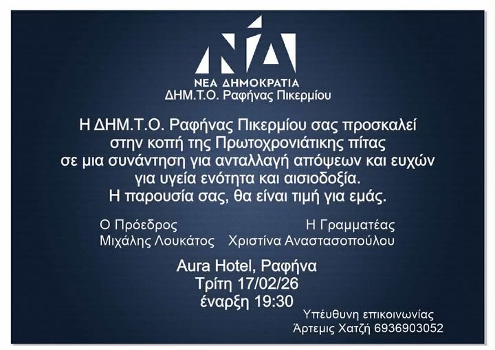 Πρόσκληση της ΔΗΜ.ΤΟ. Ραφήνας Πικερμίου σε εκδήλωση για την κοπή πίτας