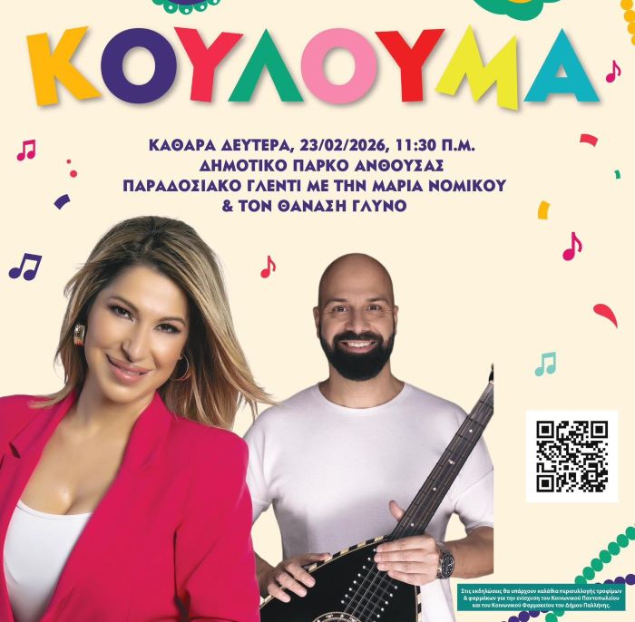 Κούλουμα 2026 στο Δημοτικό Πάρκο Ανθούσας