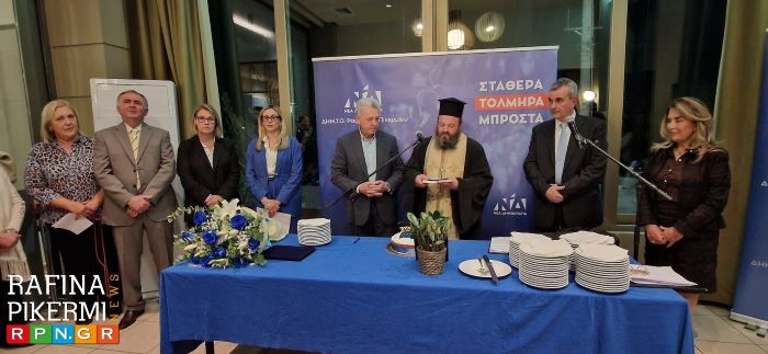 Η ΔΗΜΤΟ ΝΔ Ραφήνας-Πικερμίου έκοψε τη βασιλόπιτα παρουσία βουλευτών της Ανατολικής Αττικής – φωτογραφίες και βίντεο