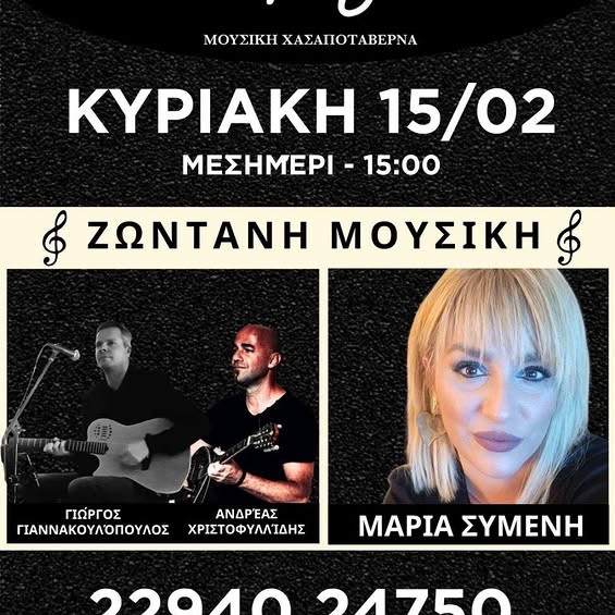 Μεσημέρι Κυριακής με ζωντανή μουσική στο Άσπρο Γίδι στην κεντρική πλατεία Ραφήνας