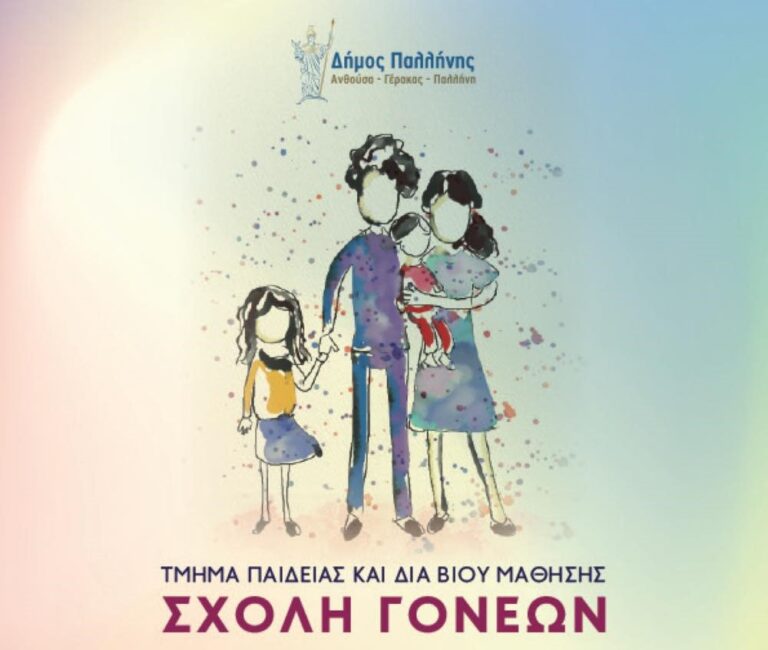 Έναρξη «Σχολής Γονέων» από το Δήμο Παλλήνης/  Πρώτη συνάντηση 26/2