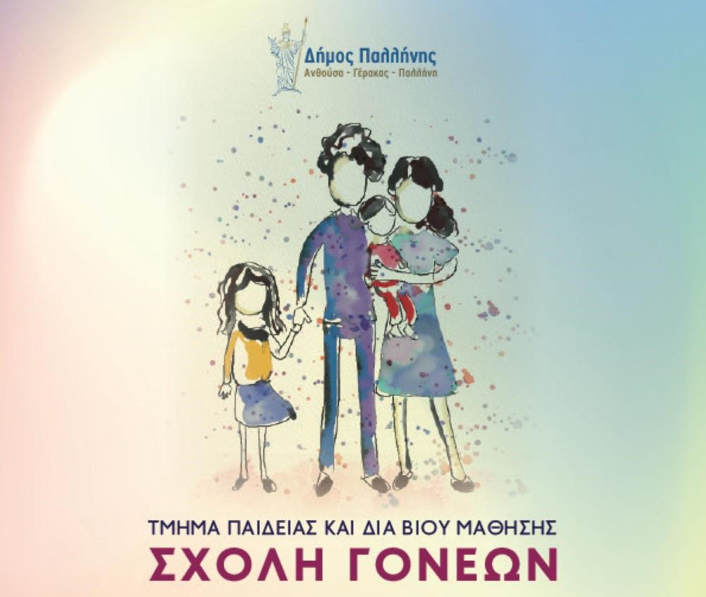 Έναρξη «Σχολής Γονέων» από το Δήμο Παλλήνης/ Πρώτη συνάντηση 26/2