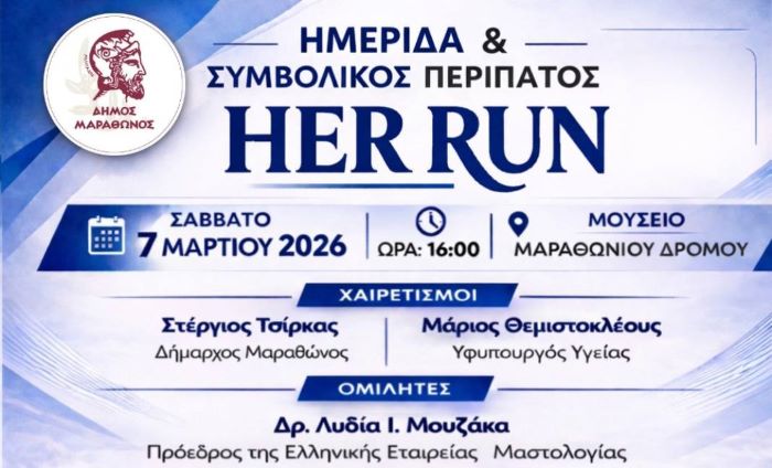 Δήμος Μαραθώνος: 7 Μαρτίου – Ημέρα Δράσης, Πρόληψης & Δύναμης