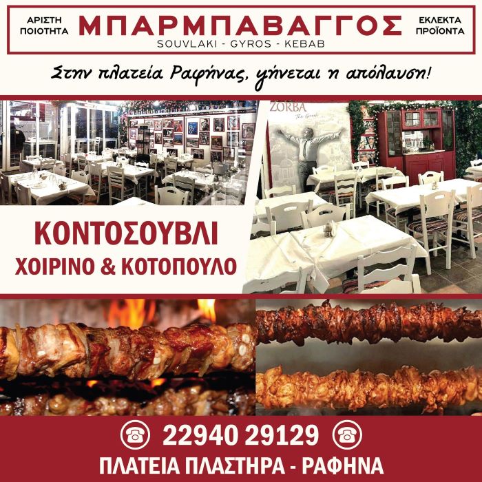 Ραφήνα Μπαρμπαβάγγος: Σάββατο χωρίς κοντοσούβλι και κοκορέτσι δεν γίνεται