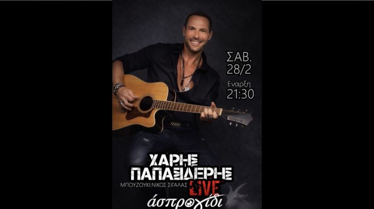 Ραφήνα: Σήμερα Σάββατο ζωντανή μουσική στο ”Άσπρο Γίδι” στην κεντρική πλατεία