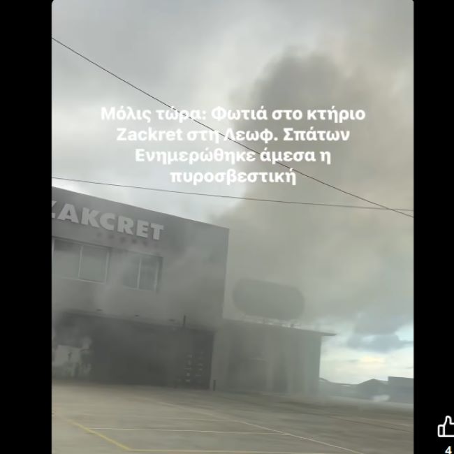 Φωτιά τώρα στα Σπάτα: Καίγεται αποθήκη επιχείρησης με αθλητικά είδη