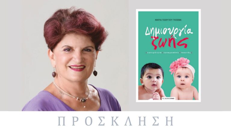 Ραφήνα: Παρουσίαση βιβλίου “Δημιουργία Ζωής” στο Πνευματικό Κέντρο