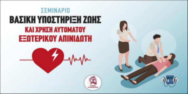 Δωρεάν Σεμινάριο Πρώτων Βοηθειών από την Αθλητική Ένωση Πικερμίου