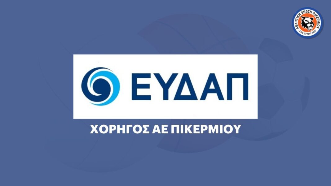 Η ΕΥΔΑΠ στο πλευρό της Αθλητικής Ένωσης Πικερμίου – Σύμπραξη για το Μέλλον του Αθλητισμού