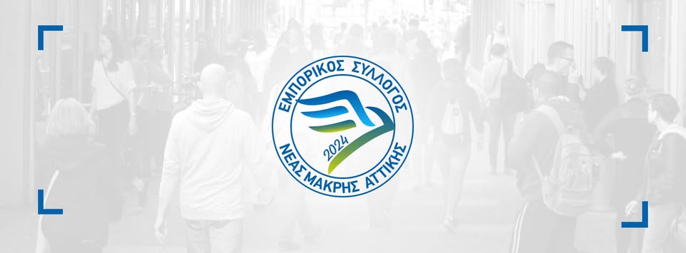 Εμπορικός Σύλλογος Νέας Μάκρης: Αιτήματα προς τη Διοίκηση του Δήμου Μαραθώνος