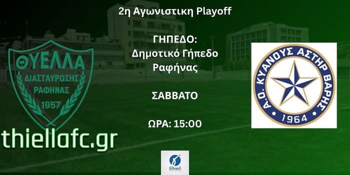 Θύελλα Ραφήνας – Κυανούς Αστέρας Βάρης Δυνατή μάχη με φόντο το τρίποντο