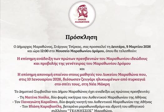 Μουσείο Μαραθωνίου Δρόμου: Ανάδειξη των Πρεσβευτών Μαραθωνίου ιδεώδους – Απονομή επαίνου στους μαθητές Λυκείου που έσωσαν ηλικιωμένους από πυρκαγιά