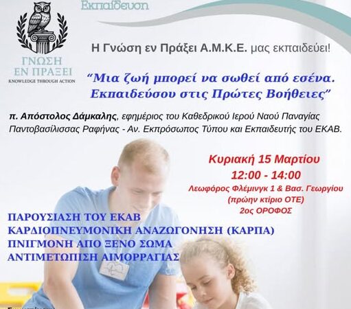 Γνώση εν Πράξει: Μία ζωή μπορεί να σωθεί από εσένα – Σεμινάριο Πρώτων Βοηθειών στη Ραφήνα