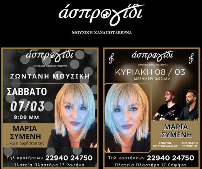 Ραφήνα: Ένα γεμάτο μουσικό διήμερο στο Άσπρο γίδι