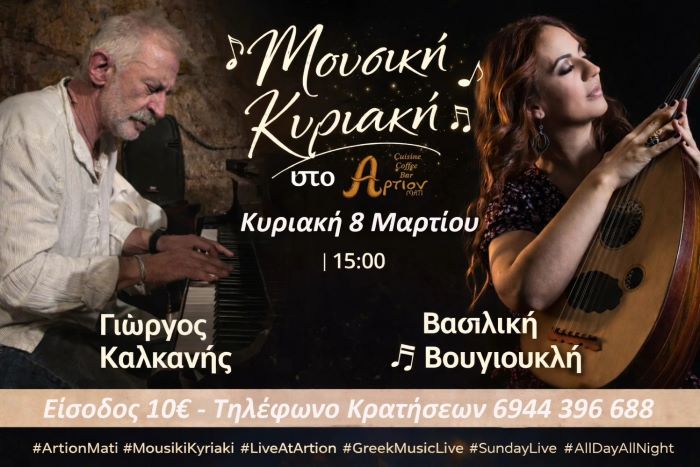 Μάτι: Μουσική Κυριακή στο Artion