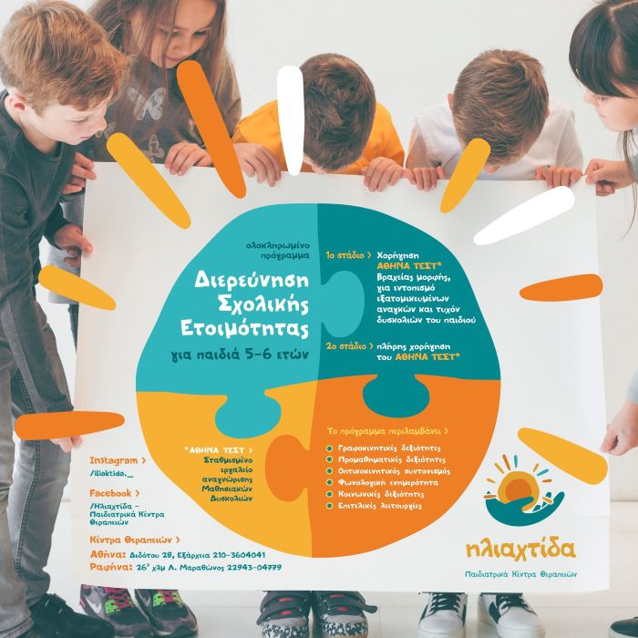 Ηλιαχτίδα – Σχολική Ετοιμότητα: το πρώτο μεγάλο “ναι” πριν την Α’ Δημοτικού