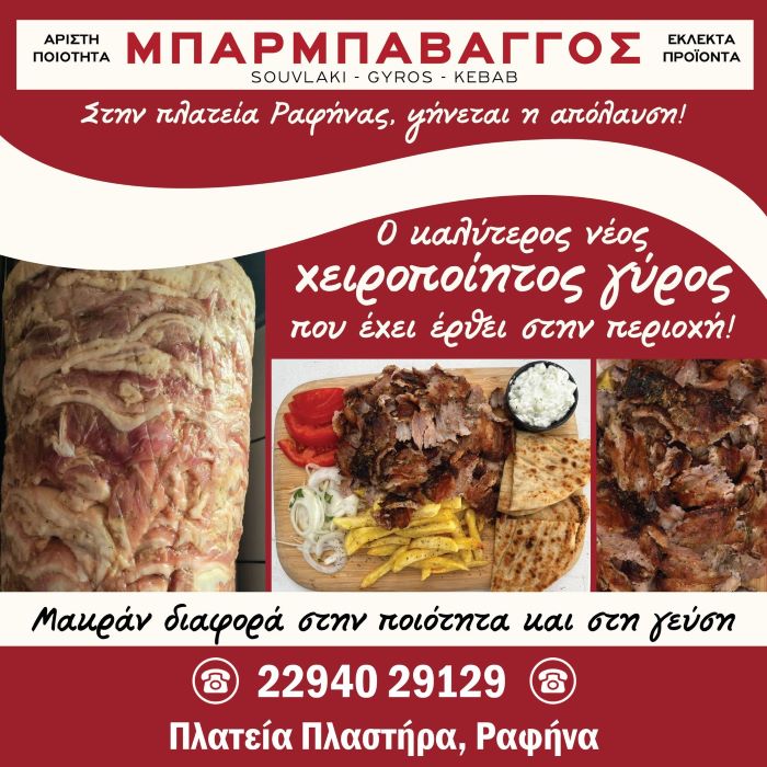 Ο γύρος που κάνει τη διαφορά στη Ραφήνα, στον Μπάρμπαβάγγο