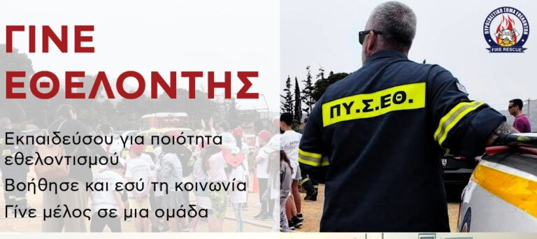 Νέος Βουτζάς -Το Πυροσβεστικό Σώμα Εθελοντών Προβαλίνθου σε καλεί: Γίνε εθελοντής!